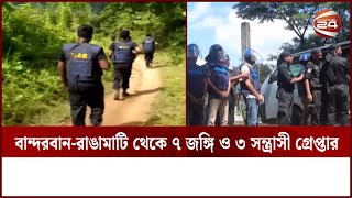 বান্দরবান-রাঙামাটি থেকে ৭ জ-ঙ্গি ও ৩ স-ন্ত্রা-সী গ্রেপ্তার | RAB | Channel 24