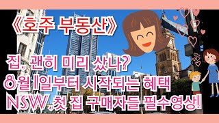 🇦🇺호주부동산🌏#새집구매 수만불 절약하는 법 #정부보조금 받으려면? #첫집구매필수영상