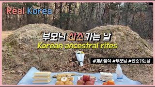 부모님 산소가는 날, 제사음식 간단히 만들기/ Korean ancestral rites - Making sacrificial food