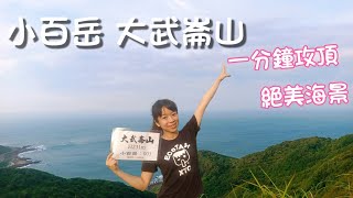 基隆山海美景 | 大武崙砲台 曾為防禦堡壘，如今最美觀海景點 | 一分鐘挑戰砲台山，小百岳 大武崙山