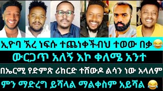 ኤርሚ ነፍስህ አይማርም የራስህን ደምጽ ሪከርድ አርገህ ልሳን ነው አስባልከው| ኢዮባ ኧረ ነፍሱ ተጨነቀችብህ ተወው በቃ| lidet| eyoba| ermi|