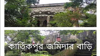 কার্তিকপুর জমিদার বাড়ি। Kartik pur jomidar bari| Naria| Shariatpur |