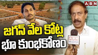 జగన్ వేల కోట్ల భూ కుంభకోణం | CPI Ramakrishna Slams YS Jagan On Land Kabja | ABN Telugu