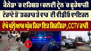 #breaking ਕੈਨੇਡਾ 'ਚ ਦਹਿ/ਸ਼ਤ! ਟੋਰਾਂਟੋ ਤੋਂ ਵੀਡੀਓ ਵਾਇਰਲ, ਦੇਖੋ ਖੁੱਲ੍ਹੇਆਮ ਘੁੰਮ ਰਿਹਾ ਇਹ ਸਿਰਫ਼ਿਰਾ, CCTV ਜਾਰੀ