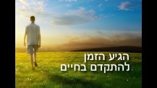 הרב מעוז שוקרון | איך להתקדם בחיים?! | שעור שישנה לכם את החיים!