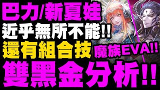 神魔之塔｜巴力/新夏娃『雙黑金完整分析！』近乎無所不能！根本魔族版ＥＶＡ！還有黑金組合技！到底有多強？｜魔權在握・巴力、瀾漫勾惑・夏娃｜年末限定魔族黑金｜小許