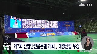 제7회 산업안전골든벨 개최  태광산업 우승 20211125