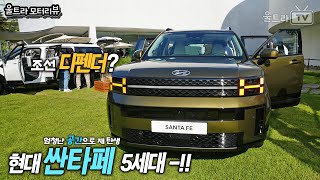 국민SUV 싼타페│조선 디펜더?? [울트라모터리뷰]