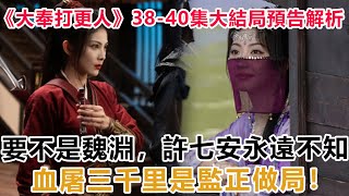 《大奉打更人》38—40集大結局預告解析：要不是魏淵，許七安永遠不知，血屠三千里是監正做局！#大奉打更人#元景帝#魏渊#许七安