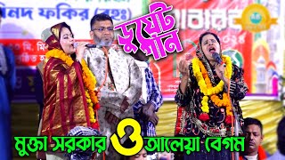 মা মেয়ে এক মঞ্চে গাইলেন কষ্টের ডুয়েট গান | যারে হারাইলাম জীবনে | Mukta Sorkar Aleya Begum Duyet Song