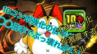 【パズドラ】ドラゴンが持つ新覚醒スキル10コンボ強化の倍率がぶっ壊れ過ぎた