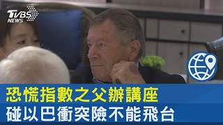 恐慌指數之父辦講座 碰以巴衝突險不能飛台｜TVBS新聞