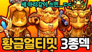 황금빛깔 3대장 다 모였다! 얼티밋 황금고스트 3종덱 출격! 세 마리 같이 써버렸더니....? [신비아파트 고스트워]