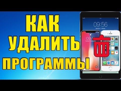 Как удалить приложение на iPhone, iPad, iPod touch и Iphone X? Как удалить приложение на iPhone, iPad, iPod touch и Iphone X?