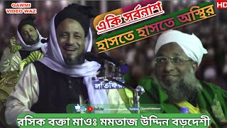 কমেডিয়ান কিং বক্তার অস্থির করা হাসির ওয়াজ | Momtaz Uddin Bordeshi | funny waz | সেরা কমেডি