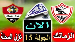 نتيجة مفاجاه لمباراة الزمالك وغزل المحلة الان بالتعليق في الجولة 15 من الدوري المصري 2023