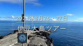 【珠や潜水】伊豆大島ツアー 2023年8月26・27日