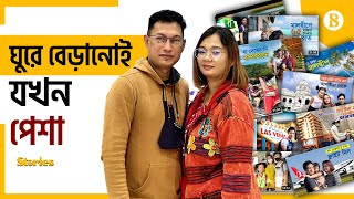 ভ্রমণের ভিডিওতেই মাসে আয় লাখ টাকার ওপর | Travel Vlog | Bd Travellers | The Business Standard