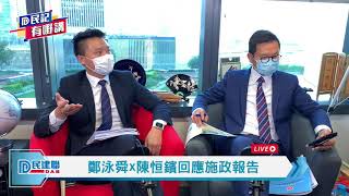 【民建聯|民記有嘢講LIVE】民建聯立法會議員鄭泳舜x陳恒鑌回應施政報告 (2020/11/25)