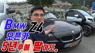 BMW Z4 590만원이면 나도 타고 싶다 , 올드카의 세계로 추억에 잠겨 볼까요