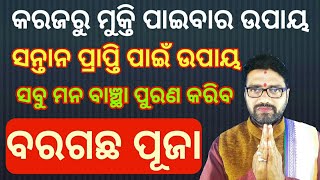 #କରଜରୁ_ମୁକ୍ତି #ସନ୍ତାନ_ବାଧା_ଦୂର #ଦାମ୍ପତ୍ଯ_ଜୀବନରେ_ଖୁସୀ #ପିଲାଙ୍କ_ପାଠ_ପଢା_ଘରର_ସମସ୍ଯା_ଦୂର_ପାଇଁ_ସରଳ_ଉପାୟ