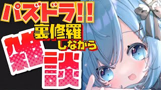 【パズドラ】裏修羅しながら雑談【ゆるりめぐ】