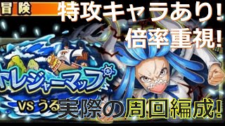 【トレクル】トレジャーマップVSうるティ 新世界リーグ 特攻キャラありの倍率重視！実際の攻略編成！