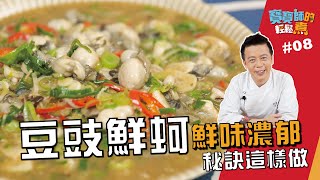 豆豉鮮蚵 | 鮮味濃郁秘訣這樣做【寶寶師的輕鬆煮】