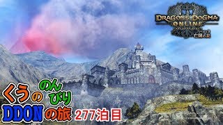 ワンパン祭り開催！いいですねw くうののんびりDDONの旅♪277泊目【DDON】