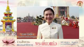 รัฐมนตรีประจำสำนักนายกรัฐมนตรี เชิญชวนพุทธศาสนิกชนและประชาชนชาวไทยร่วมสักการะพระบรมสารีริกธาตุ