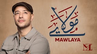 Maher Zain - Mawlaya (Arabic) | ماهر زين - مولاي