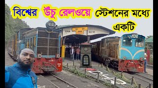 বিশ্বের উঁচু রেল স্টেশনের একটি ঘুম স্টেশন/Highest Railway Stations In The World Ghum