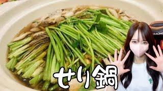 【打ち上げ】郷土料理せり鍋を教えちゃる～～～(食べるだけ)