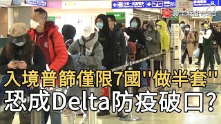 入境普篩僅限7國「做半套」恐  成Delta防疫破口？ @globalnewstw