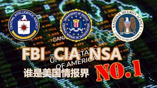 FBI CIA NSA 谁是美国情报界的No.1