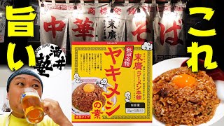 【秋田名物】ちょっと待って！末廣ラーメン本舗の「ヤキメシの素」がウマ過ぎるんだが…！【酒クズの休日】