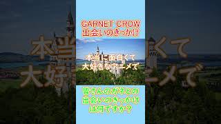 【 出会いのきっかけ 】約18年ファンである『GARNET CROW』を僕が初めて知ったのは