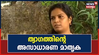 ത്യാഗത്തിന്റെ അസാധാരണ മാതൃക; പാർട്ടി നേതാവിന് കരൾ പകുത്ത് നൽകി DYFI പ്രവർത്തക