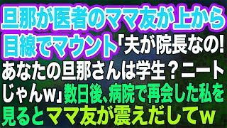 【スカッとする話】旦那が医者のママ友が上から目線でマウント「夫が院長なの！あなたの旦那さんは学生？ニートじゃんｗ」→数日後、病院で再会した私を見るとママ友が震えだしてｗ