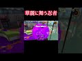 華麗に舞うショクワンダー short スプラトゥーン3 splatoon3