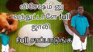 விசேஷ வீட்டு அலப்பறைகள்