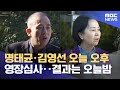 명태균·김영선 오늘 오후 영장심사‥결과는 오늘밤 (2024.11.14/뉴스외전/MBC)