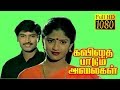 Kavithai Paadum Alaigal | Rajmohan,Janani,Radharavi | Tamil Superhit Movie HD