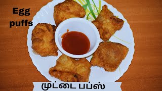 பேக்கரி சுவையில் முட்டை பப்ஸ் | egg puffs recipe without oven | muttai puffs recipe in tamil