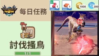 【討伐搔鳥】每日任務｜奬勵：武器精鍊素材、R3 搔鳥的飾羽｜Weapon Refining Parts｜Daily Quest｜Kulu-Ya-Ku｜Monster Hunter Now｜MHNOW