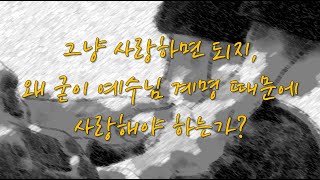 2022 05 15/ 그냥 사랑하면 되는데, 왜 굳이 예수님 계명 때문에 사랑해야 하는가?/ 부활 제5주일/ 전삼용 요셉 신부