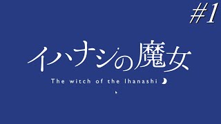 【イハナシの魔女】友人からおすすめされたゲームはじめました　＃１