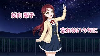 サイドストーリー　桜内梨子　忘れないうちに