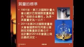 104學年國二理化＿緒論15：質量意義、標準、單位、測量工具