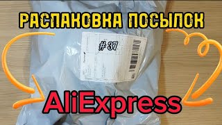 РАСПАКОВКА ПОСЫЛОК С AliExpress/ ОБЗОР ТОВАРОВ ИЗ КИТАЯ/ #37